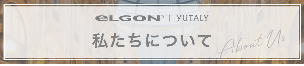 私たちについて